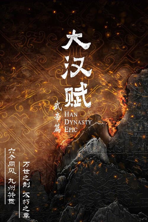 大汉赋