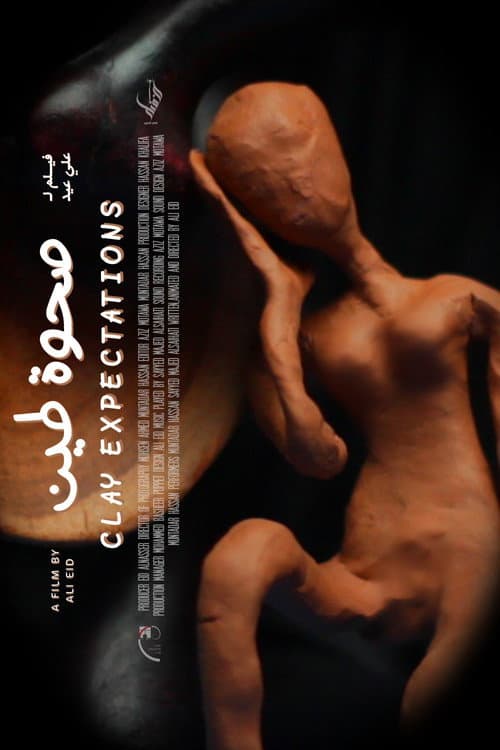 صحوة طين