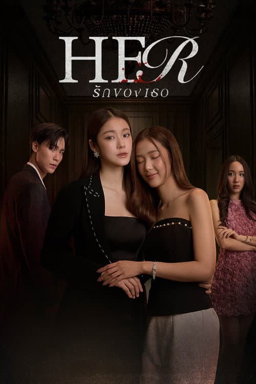 รักของเธอ