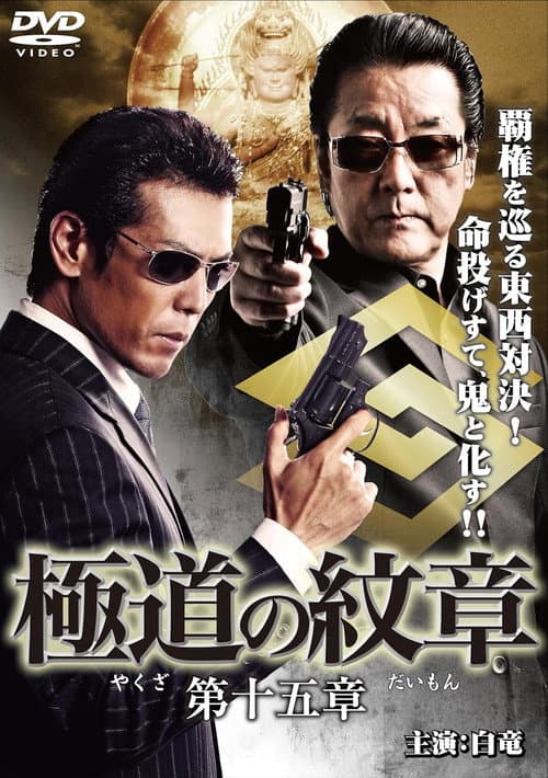 極道の紋章 第十五章