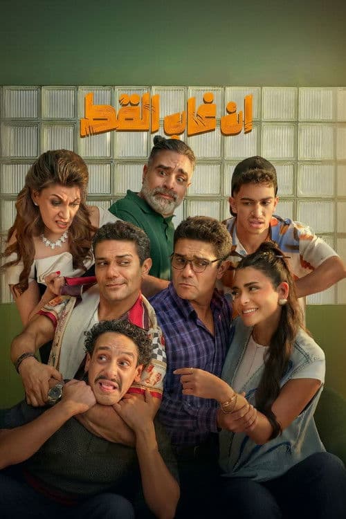 إن غاب القط
