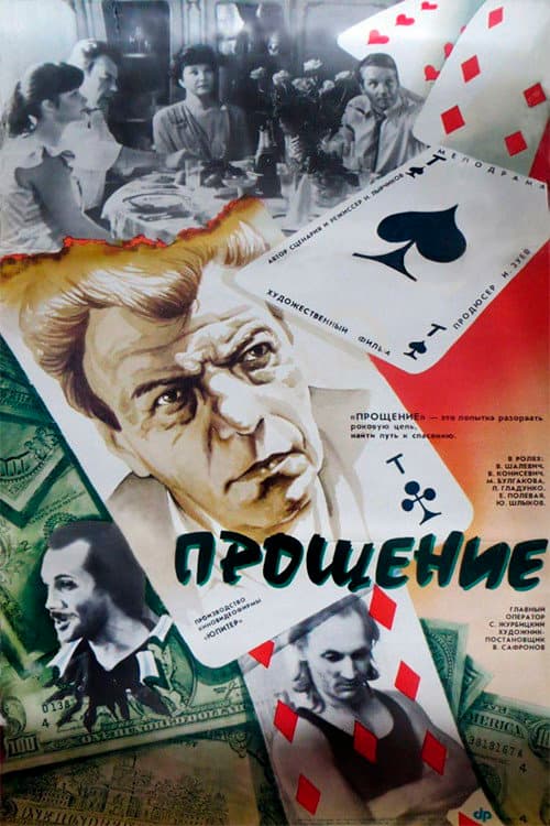 Прощение