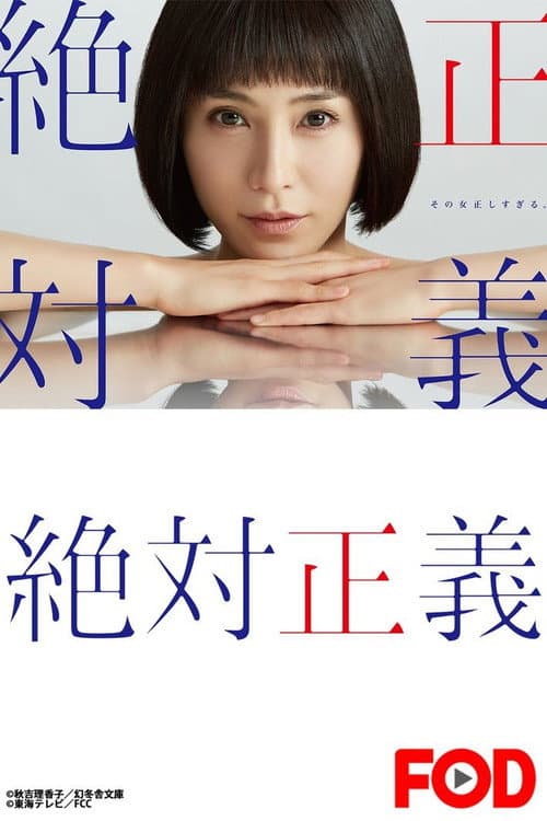 絶対正義
