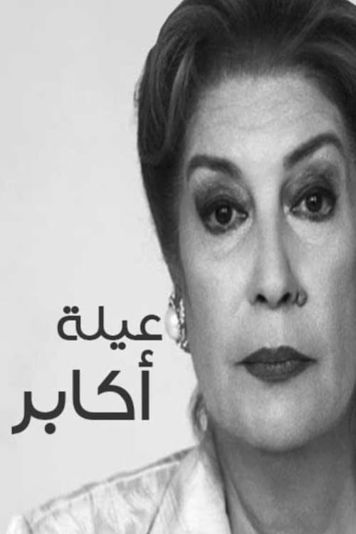عيلة أكابر