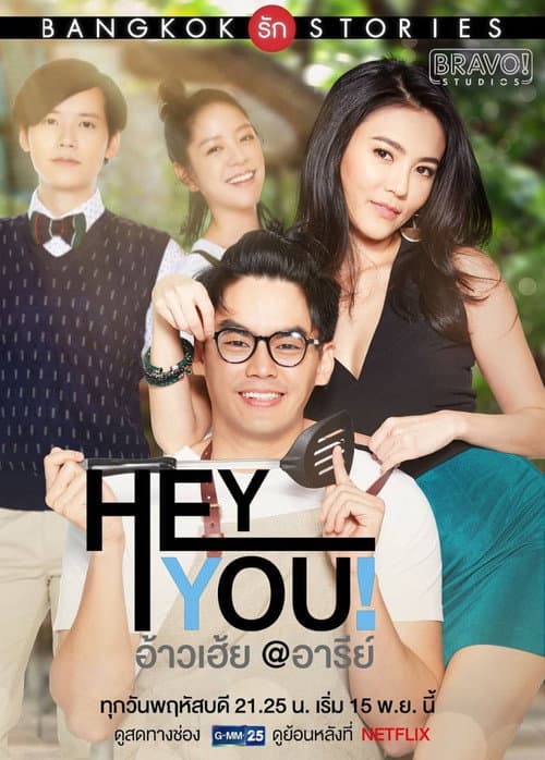 Historias de amor en Bangkok:  ¡Oye, Tu!