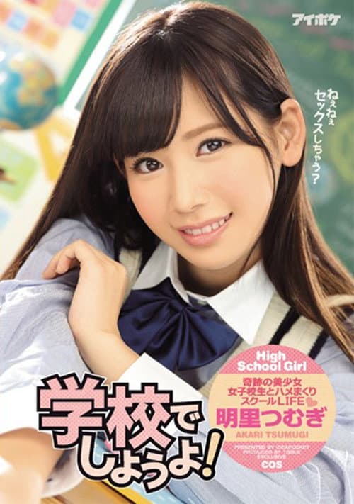 IPZ-949 学校でしようよ！。 明里つむぎ