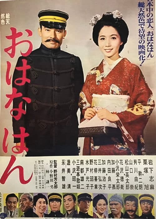 おはなはん