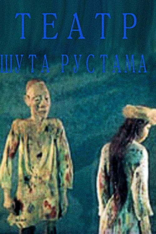 Театр шута Рустама