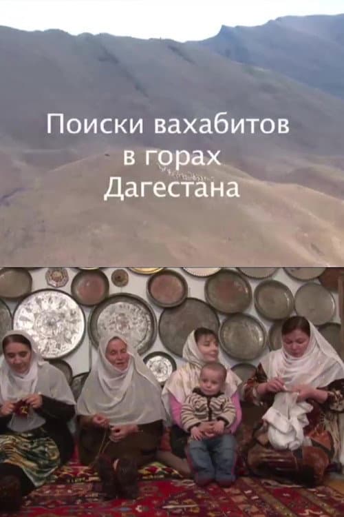 Поиски ваххабитов в горах Дагестана