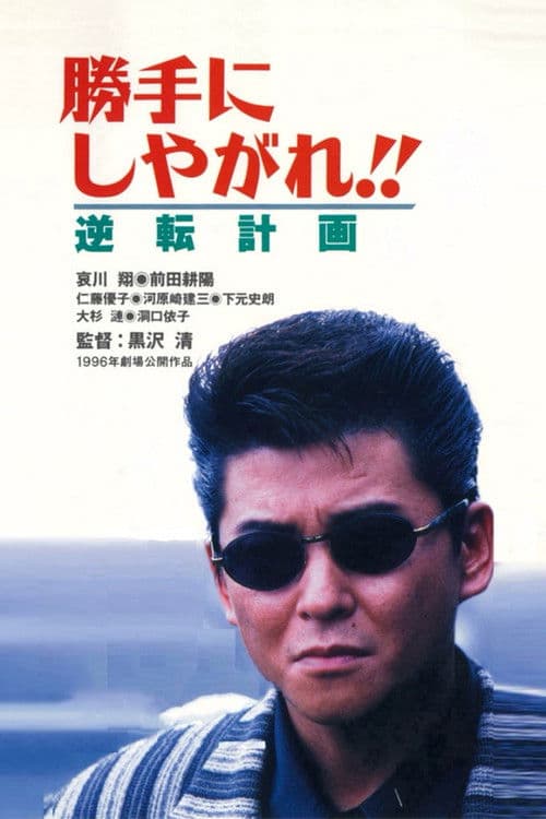勝手にしやがれ！！　逆転計画