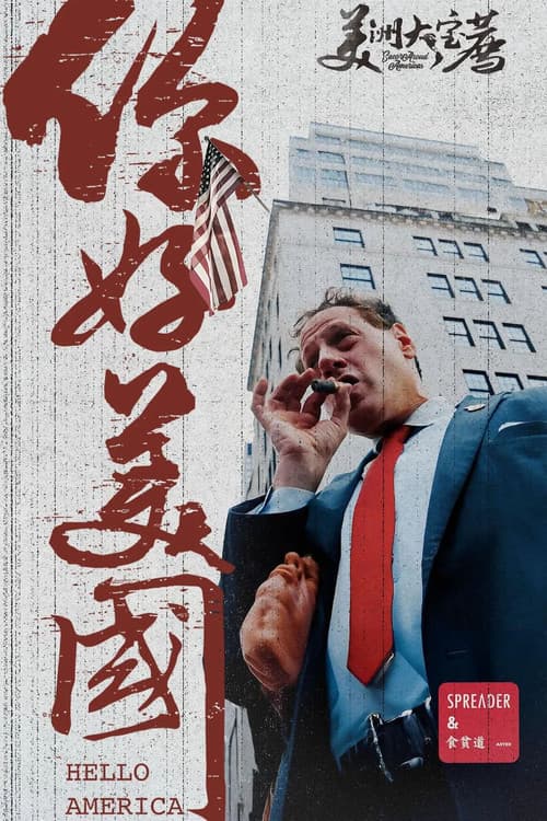 美洲大宝荐：美国篇