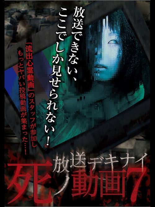 放送デキナイ死ノ動画7