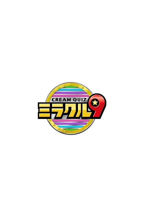 くりぃむクイズ ミラクル9