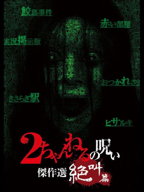 2ちゃんねるの呪い 傑作選 絶叫篇