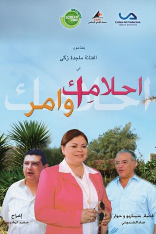 أحلامك أوامر