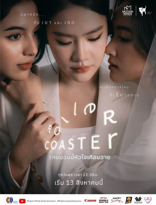 รักขบวนนี้หัวใจเกือบวาย