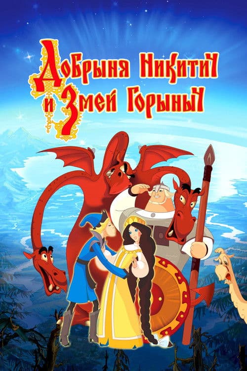 Добрыня Никитич и Змей Горыныч