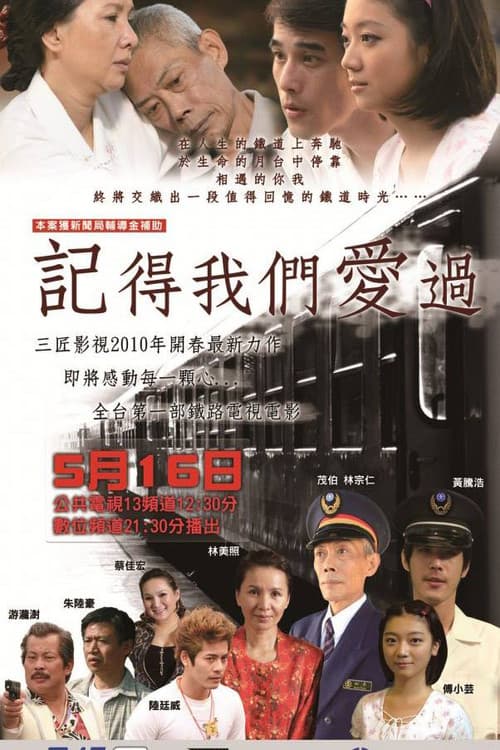 記得我們愛過