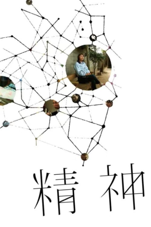 精神
