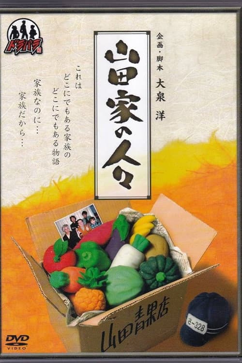 山田家の人々