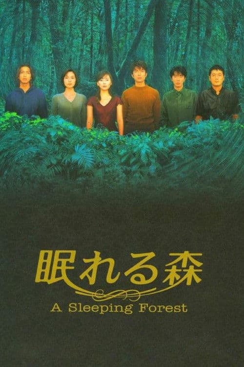 眠れる森
