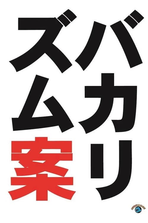 バカリズムライブ番外編「バカリズム案10」