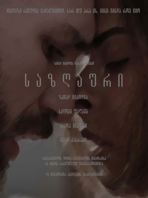 საზღაური