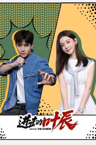 进击的叶辰