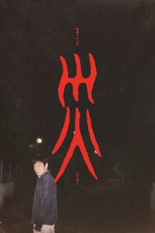 災