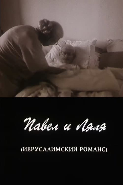 Павел и Ляля. Иерусалимский романс