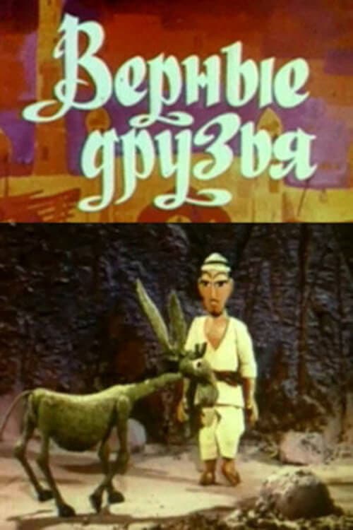 Верные друзья