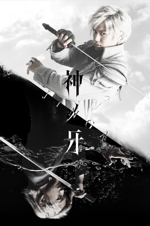 神ノ牙-JINGA-