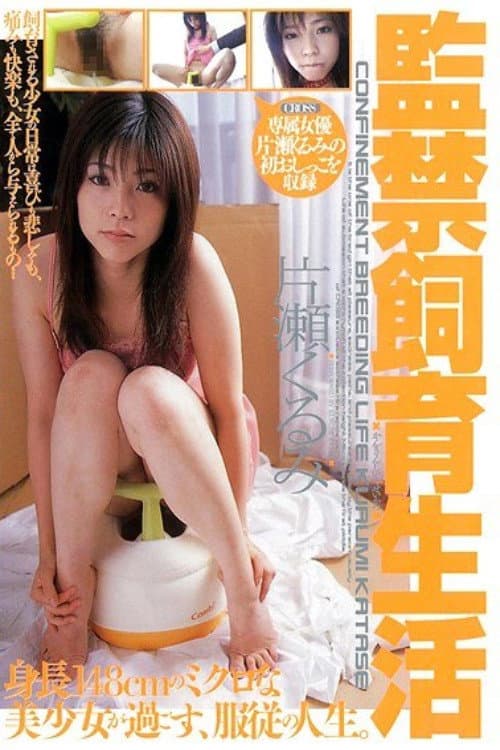 監禁飼育生活 片瀬くるみ