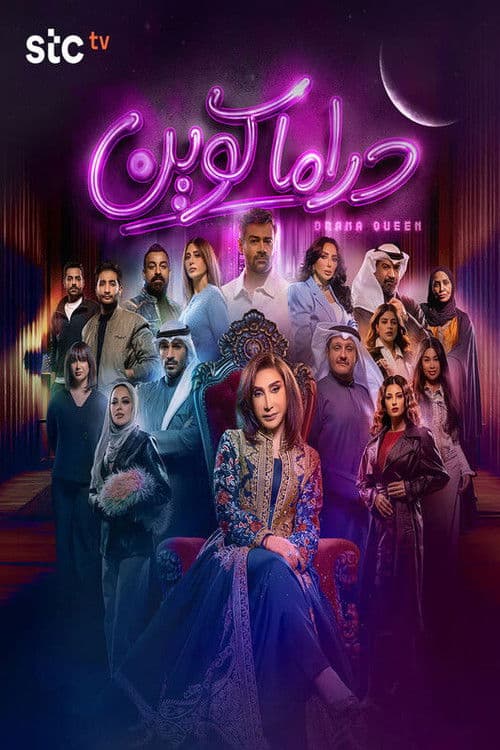 دراما كوين