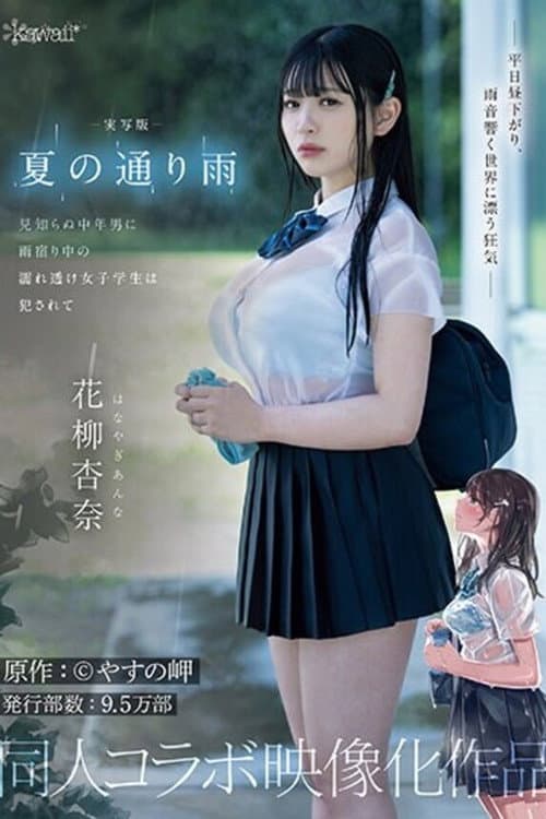CAWD-612 Live-action version of the rain in the summer. A wet, see-through female student is raped by a middle-aged stranger while taking shelter from the rain. Original work: Yasuno Misaki. Doujin collaboration work. Anna Hanayagi.