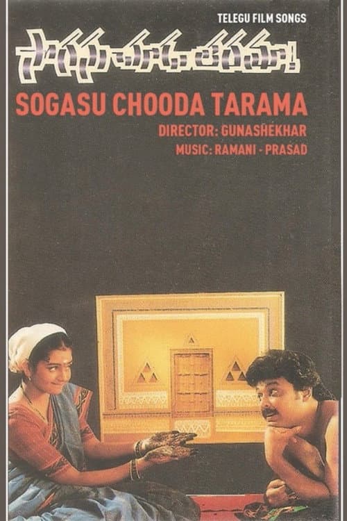 సొగసు చూడ తరమా
