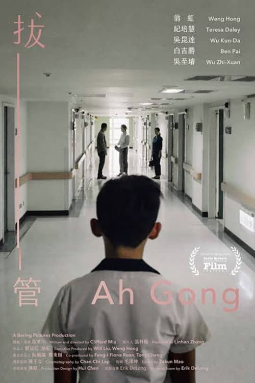 拔管