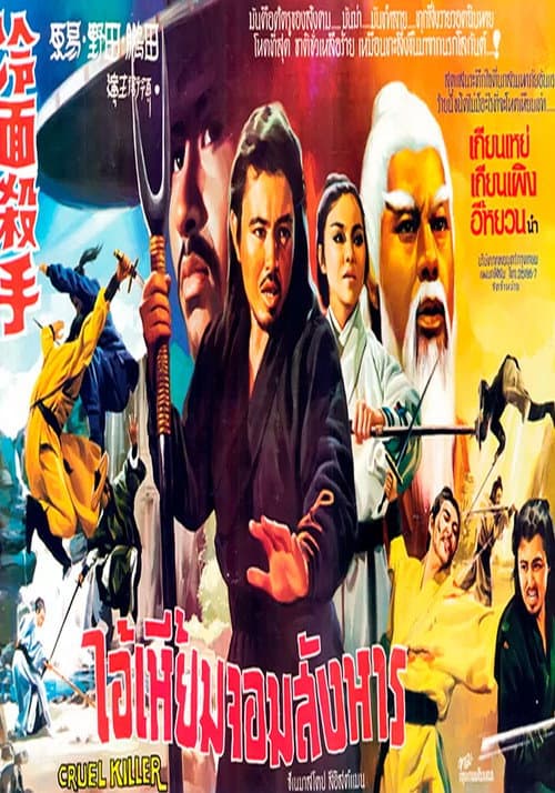 冷面殺手