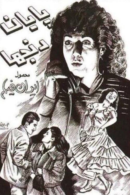 پایان رنج‌ها