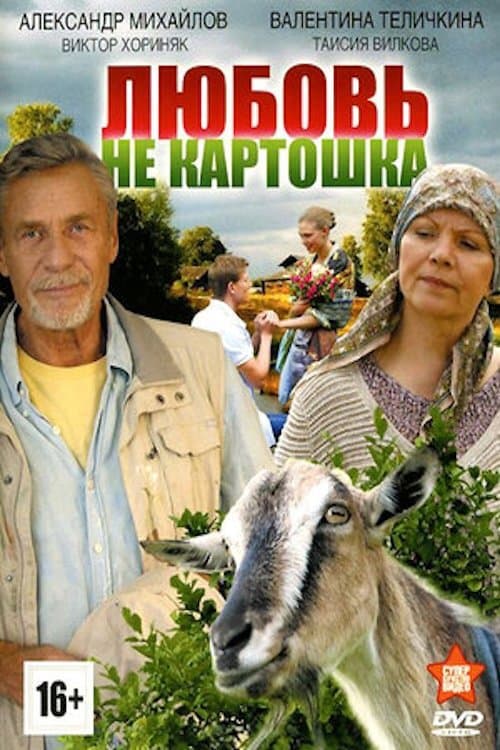 Любовь - не картошка