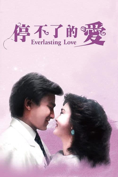 停不了的愛