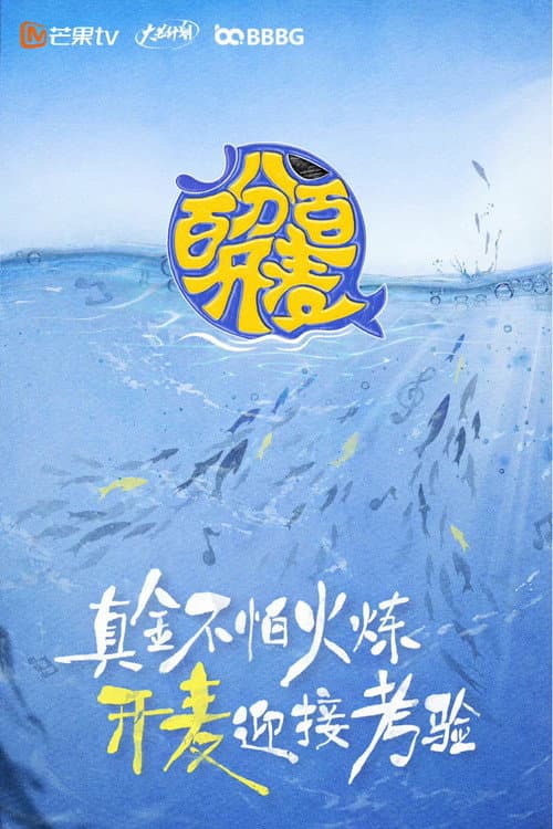 百分百开麦