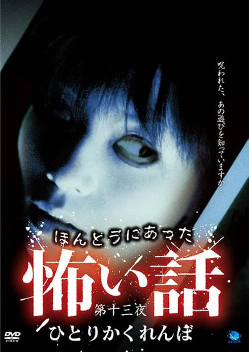 ほんとうにあった怖い話 第十三夜 ひとりかくれんぼ