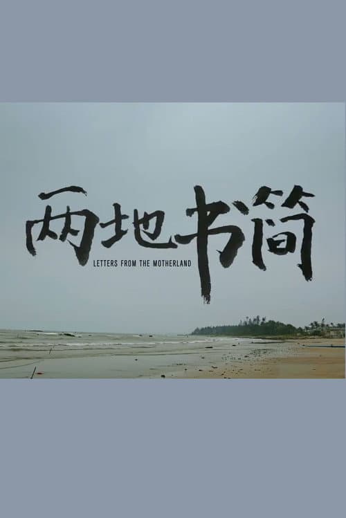 两地书简