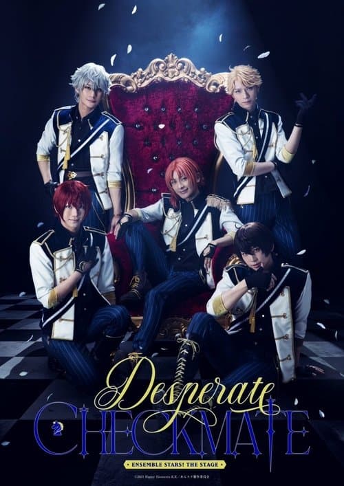 『あんさんぶるスターズ！THE STAGE』-Desperate Checkmate-
