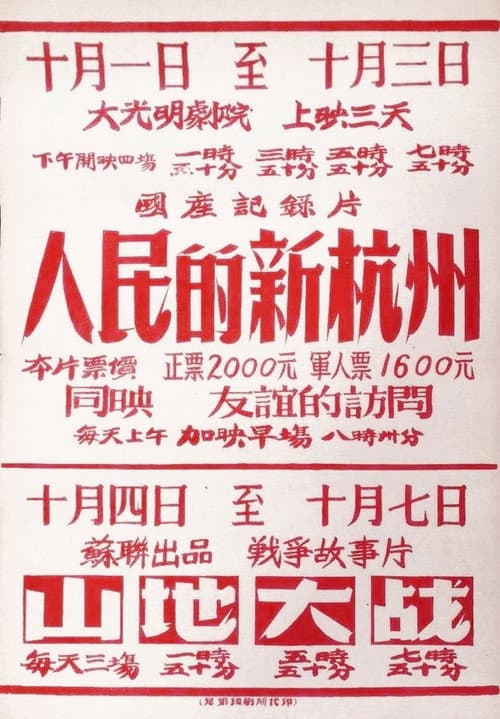 人民的新杭州