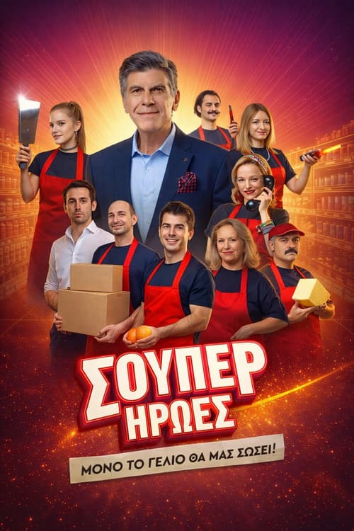 Σούπερ Ήρωες