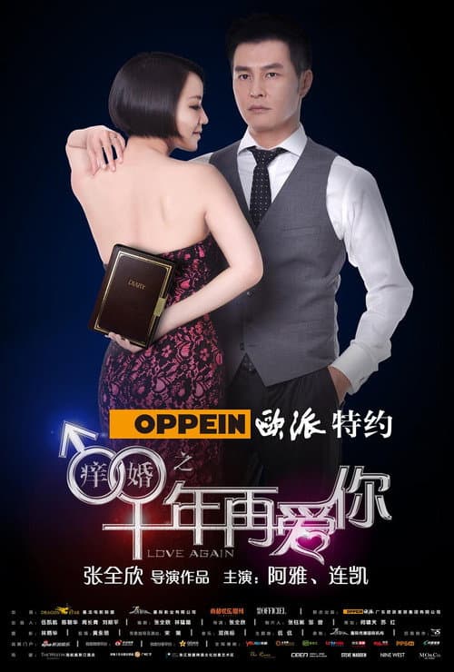 痒婚之十年再爱你