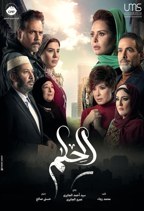 الحلم