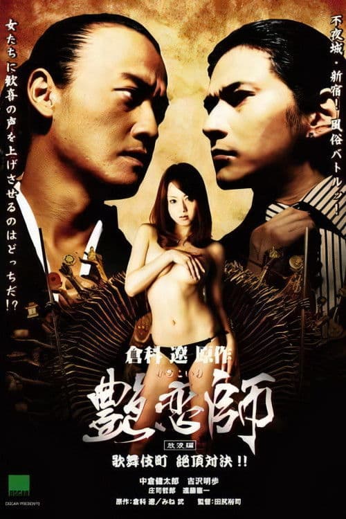 艶恋師 放浪編 歌舞伎町 絶頂対決!!